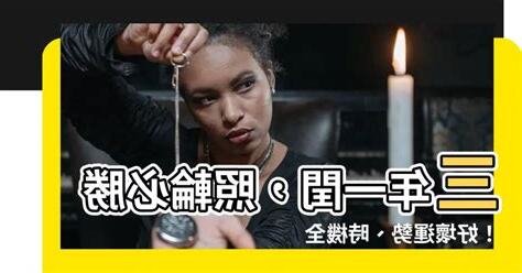 三年ㄧ閏 好壞照輪